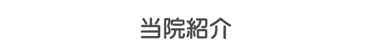 初めての方へ