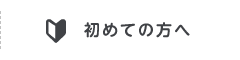 初めての方へ