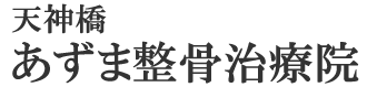 天神橋あずま整骨治療院｜天六・天神橋筋六丁目・天満（大阪市北区）