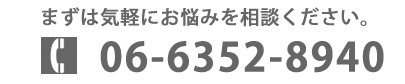 時間： 9時00分～12時30分, 15時00分～19時30分！06-6352-8940