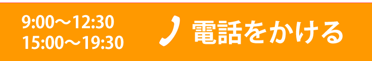 通話料無料 電話をかける06-6352-8940