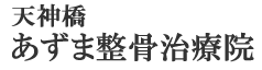 天神橋あずま整骨治療院｜天六・天神橋筋六丁目・天満（大阪市北区）