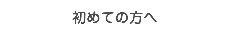 初めての方へ