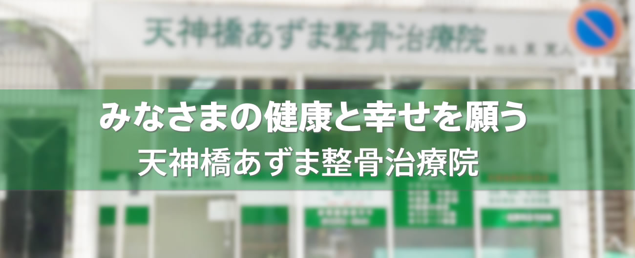 天神橋あずま整骨治療院｜天六・天神橋筋六丁目・天満（大阪市北区）