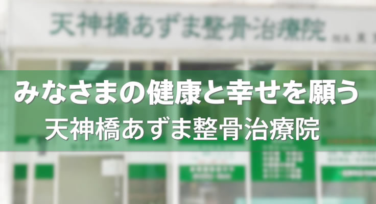 天神橋あずま整骨治療院｜天六・天神橋筋六丁目・天満（大阪市北区）