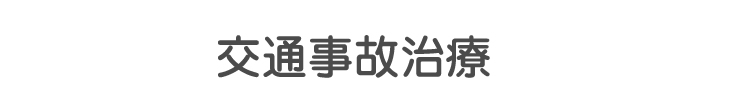 交通事故治療